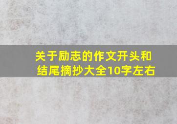 关于励志的作文开头和结尾摘抄大全10字左右