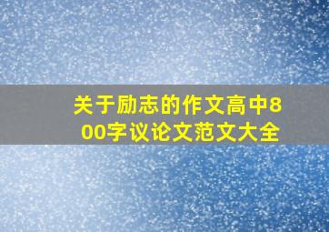 关于励志的作文高中800字议论文范文大全