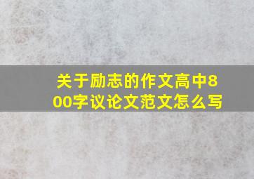 关于励志的作文高中800字议论文范文怎么写