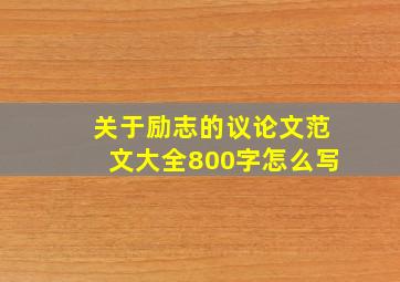 关于励志的议论文范文大全800字怎么写