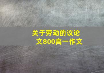 关于劳动的议论文800高一作文