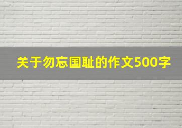 关于勿忘国耻的作文500字