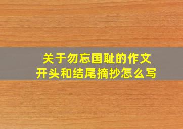 关于勿忘国耻的作文开头和结尾摘抄怎么写