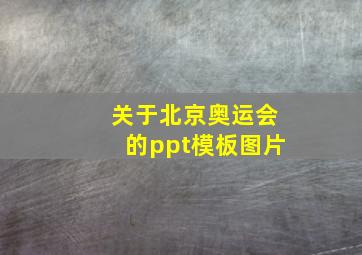 关于北京奥运会的ppt模板图片