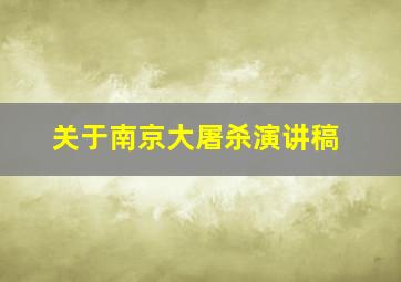 关于南京大屠杀演讲稿