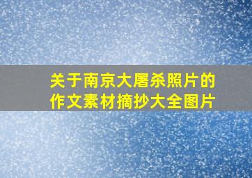 关于南京大屠杀照片的作文素材摘抄大全图片