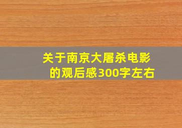 关于南京大屠杀电影的观后感300字左右