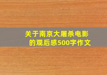 关于南京大屠杀电影的观后感500字作文