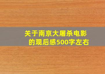 关于南京大屠杀电影的观后感500字左右