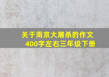 关于南京大屠杀的作文400字左右三年级下册