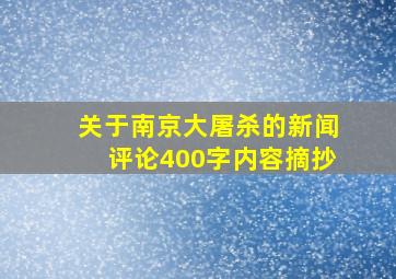 关于南京大屠杀的新闻评论400字内容摘抄