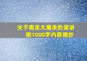 关于南京大屠杀的演讲稿1000字内容摘抄