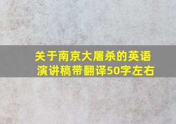 关于南京大屠杀的英语演讲稿带翻译50字左右