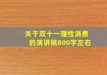 关于双十一理性消费的演讲稿800字左右