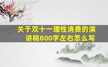 关于双十一理性消费的演讲稿800字左右怎么写