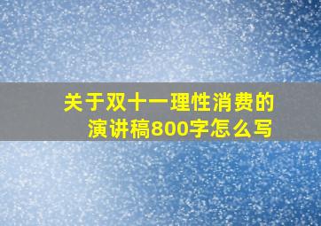 关于双十一理性消费的演讲稿800字怎么写