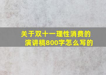 关于双十一理性消费的演讲稿800字怎么写的