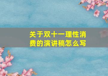 关于双十一理性消费的演讲稿怎么写