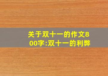 关于双十一的作文800字:双十一的利弊