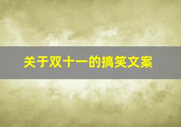 关于双十一的搞笑文案