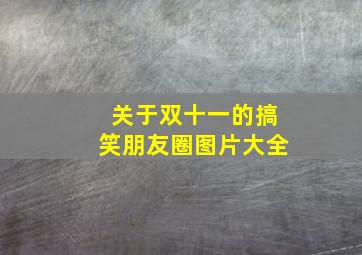 关于双十一的搞笑朋友圈图片大全