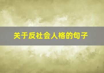 关于反社会人格的句子