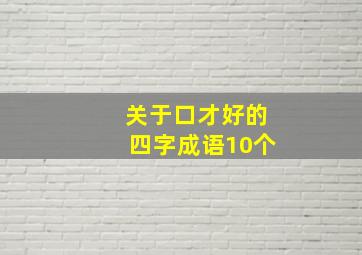 关于口才好的四字成语10个