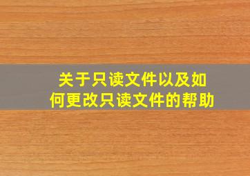 关于只读文件以及如何更改只读文件的帮助