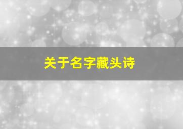 关于名字藏头诗