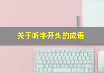 关于听字开头的成语