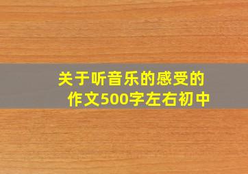 关于听音乐的感受的作文500字左右初中