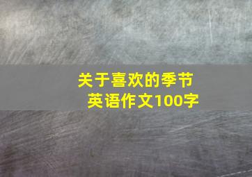 关于喜欢的季节英语作文100字