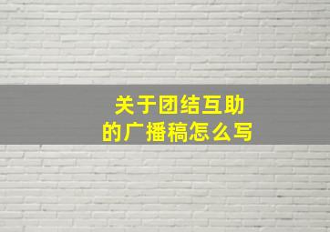 关于团结互助的广播稿怎么写