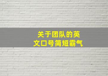 关于团队的英文口号简短霸气