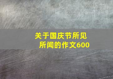 关于国庆节所见所闻的作文600