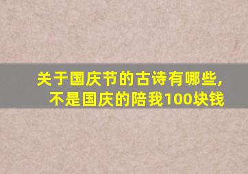 关于国庆节的古诗有哪些,不是国庆的陪我100块钱