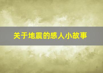 关于地震的感人小故事