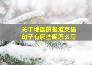 关于地震的报道英语句子有哪些呢怎么写