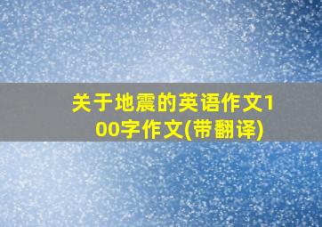 关于地震的英语作文100字作文(带翻译)