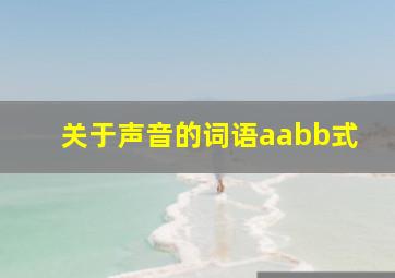 关于声音的词语aabb式