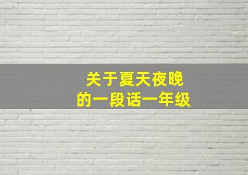 关于夏天夜晚的一段话一年级