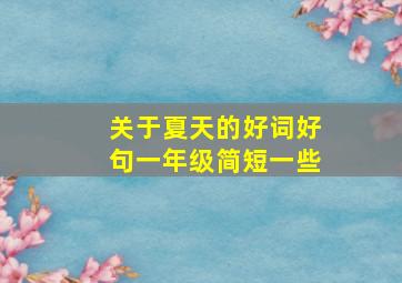 关于夏天的好词好句一年级简短一些