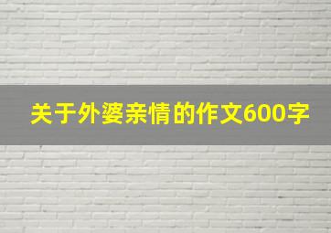 关于外婆亲情的作文600字