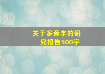 关于多音字的研究报告500字