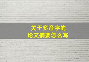 关于多音字的论文摘要怎么写