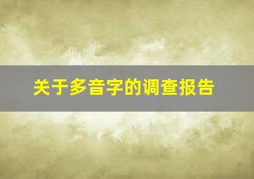 关于多音字的调查报告