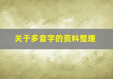 关于多音字的资料整理