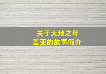 关于大地之母盖亚的故事简介