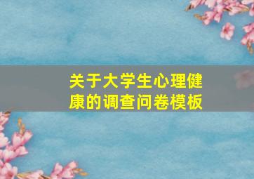 关于大学生心理健康的调查问卷模板