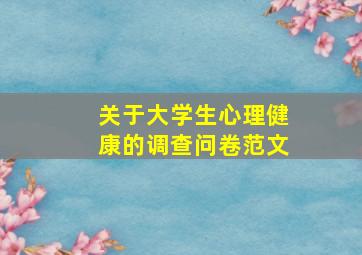 关于大学生心理健康的调查问卷范文